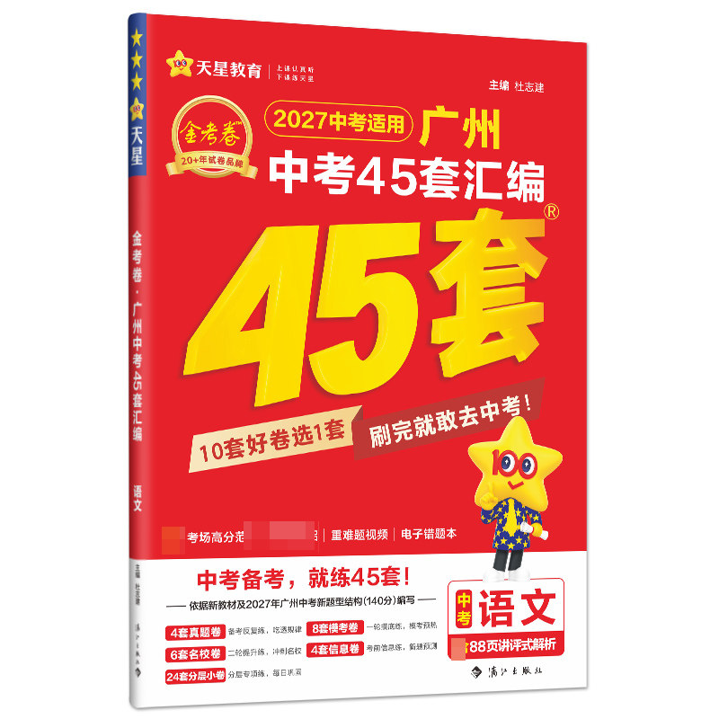 2027金考卷广州中考45套天星教育