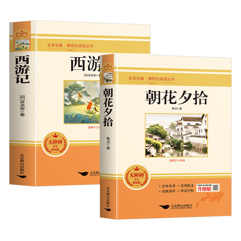 朝花夕拾七年级必读上册西游记
