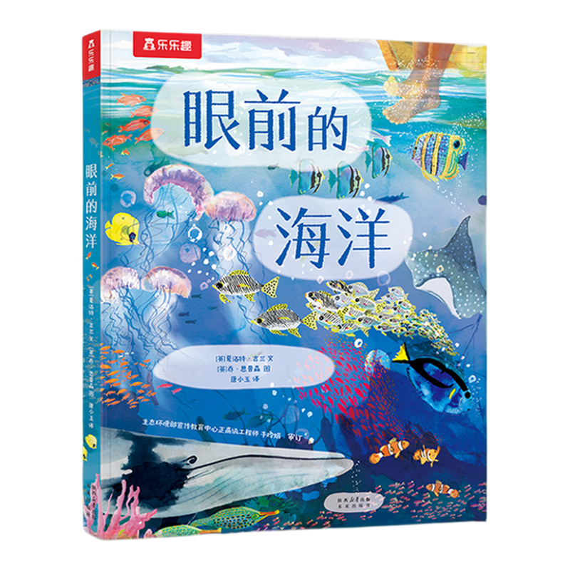 乐乐趣海洋绘本大开本地板书
