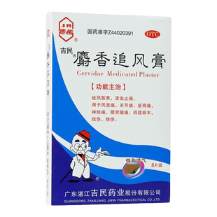 湛江吉民麝香追风膏8贴活血止痛风湿关节筋骨神经痛四肢麻木扭伤