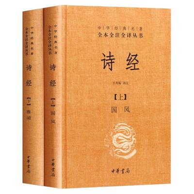 【官方正版】诗经上下册全套共2册国风雅颂中华书局精装典藏经典名著全本全注全译丛书译注楚辞译注国学经典藏书诗歌诗词书