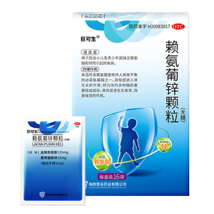 巨可生赖氨葡锌颗粒补锌赖氨酸赖氨酸