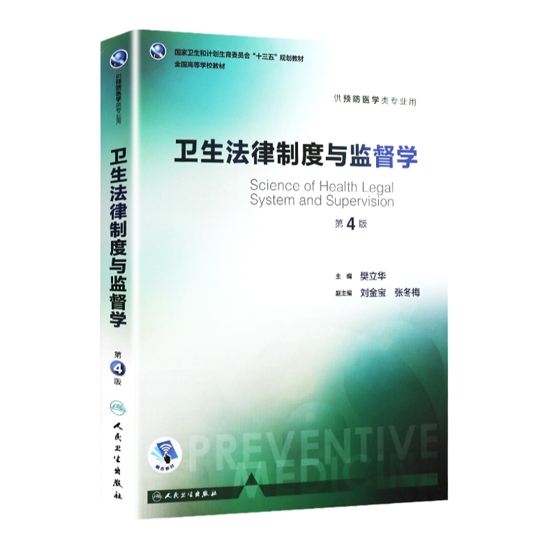 卫生法律制度监督第四版樊立华