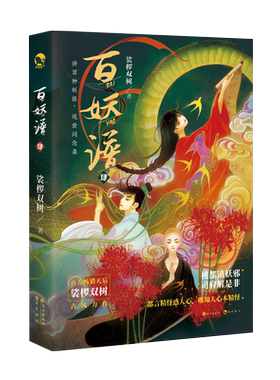 百妖谱4裟椤双树古风幻想小说