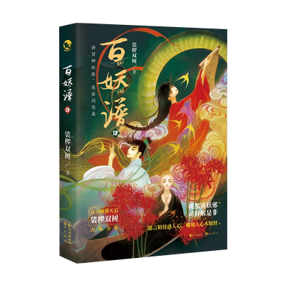 百妖谱4裟椤双树古风幻想小说