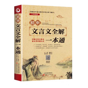 2026新初中必背古诗词和文言文全解一本通人教版初一二三七八九年级中考语文古诗文138篇完全解读阅读训练专项译注与赏析全析初中