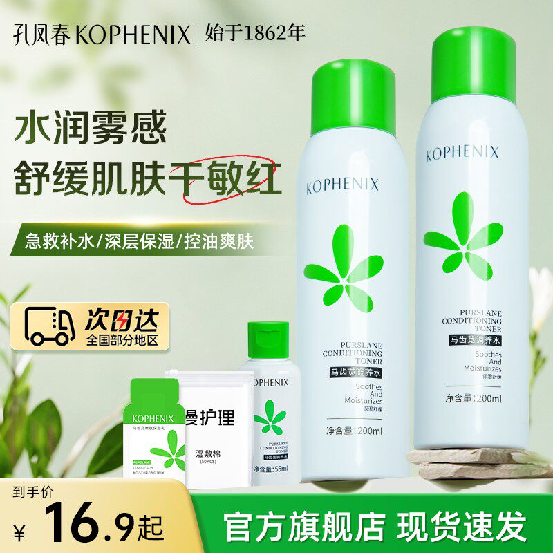 孔凤春马齿苋调养水补水喷雾保湿爽肤水湿敷舒缓屏障化妆水护肤