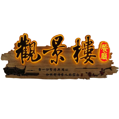 发光字实木招牌门头定制免费设计
