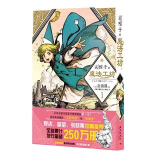 正版 尖帽子的魔法工坊1 奇幻漫画新王道日漫魔法少女漫画 新星出版社日本漫画