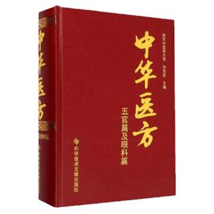 正版阿伯有 医学书正版 中华医方 五官篇及眼科篇 孙世发中医方剂学中药学临床零基础学入门自学基础理论书籍 科学技术文献出版社