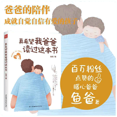 当当网 真希望我爸爸读过这本书 鱼爸带娃新作 从爸爸的角度重新理解养育妻子家庭读懂孩子助力孩子成长 正版书籍