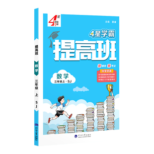 2026春经纶4星学霸提高班一年级二年级三年级四五六年级上册下册语文数学英语人教北师江苏苏教版小学同步专项提优练习册