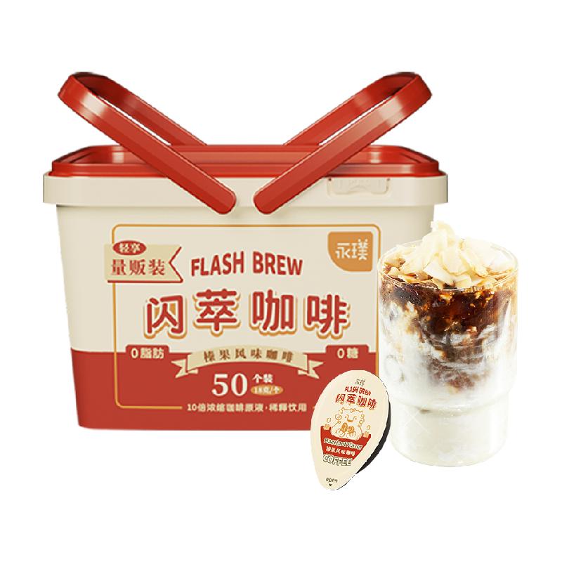 永璞闪萃胶囊浓缩咖啡液无蔗糖榛果多杯下午茶户外旅行便携囤货装