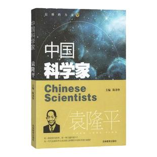 中国科学家袁隆平 爱国主义教育榜样人物fb科学家的故事 中小学生课外读物 少年儿童阅读图书 袁隆平书籍