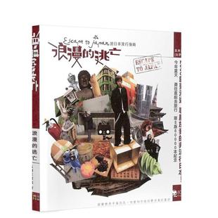 【现货】浪漫的逃亡: 游日非流行指南 台版原版中文繁体旅行 阿信