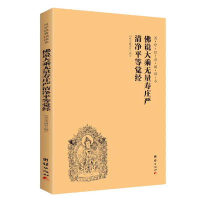 佛说大乘无量寿庄严清净平等觉经