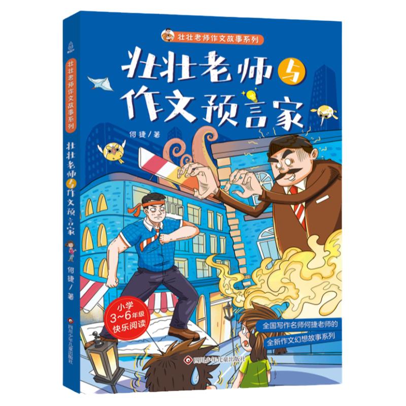 壮壮老师与作文预言家 何捷著6-7-10-12岁少儿童文学故事书儿童读物小学生一二三四五六年级课外阅读书籍经典童话故事书四川少年