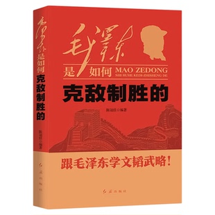 毛泽东是如何克敌制胜的 跟毛泽东学文韬武略 红旗出版社9787505117679