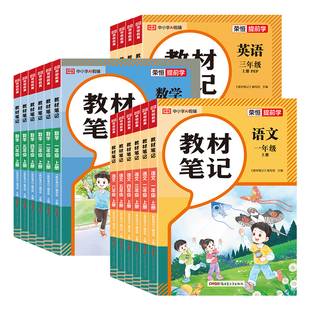 2026秋新版红逗号课堂笔记教材划重点黄冈学霸笔记一二三四五六年级上下册语文数学英语人教版小学同步课本讲解教材全解读随堂荣恒