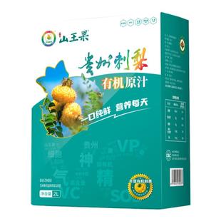 山王果贵州有机刺梨原汁2升家庭装维c独立盒装店长推荐大促