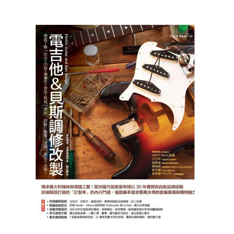 【预售】电吉他&贝斯调修改制：彻底了解「形式＋功能＋弹奏性＋音色＋风格」原则，调整、维修、改装、制造不走钟！中文繁体音乐