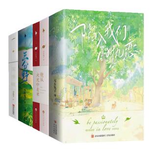 【耳东兔子作品集 全九册】陷入我们的热恋+他从火光中走来+三分野+深情眼 刘浩存王安宇主演电视剧 青春文学言情小说