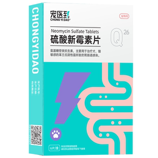 宠医到猫咪狗狗拉稀腹泻呕吐肠胃宠物止泻专用消炎药硫酸新霉素片