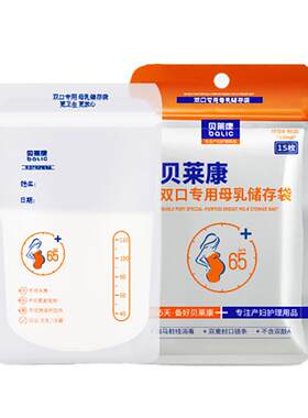 贝莱康母乳储存保鲜袋15枚装