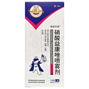 唯达宁硝酸益康唑喷雾剂喷剂正品脚气喷雾脚气止痒脱皮杀菌真菌感