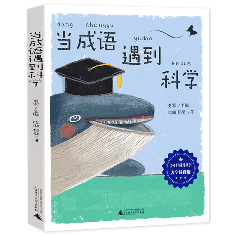 当成语遇到科学大字注音版少年轻科普丛书 6-7-8-9-10-12岁小学生课外阅读书籍儿童科普百科全书青少年儿童科学科普课外书读物