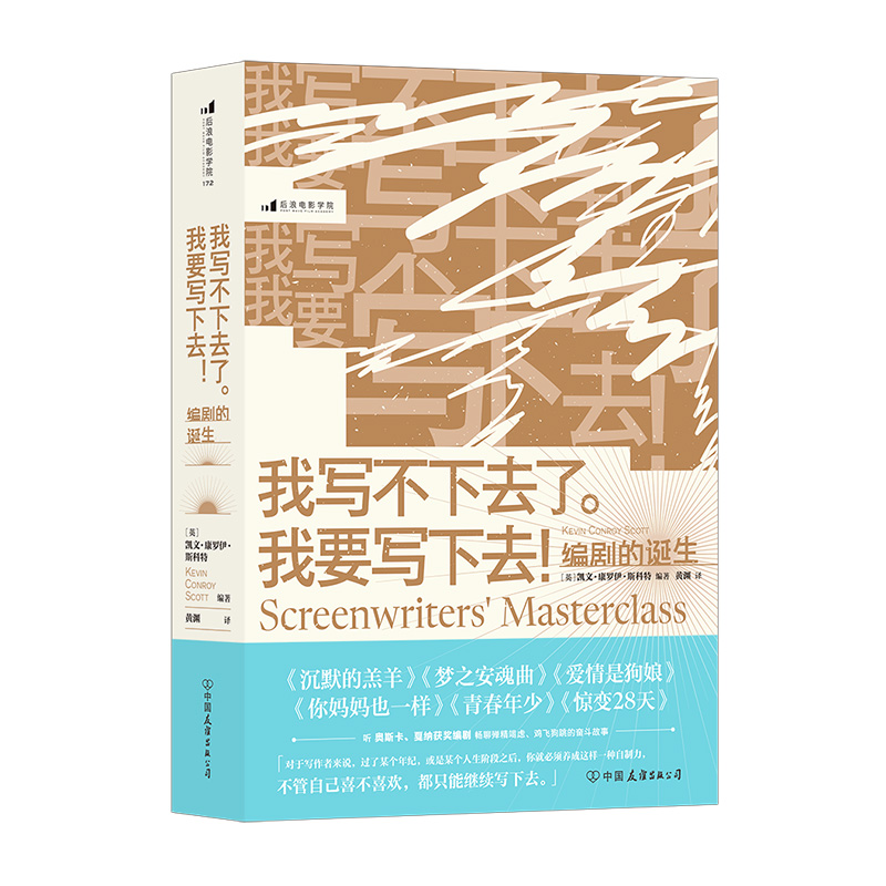 后浪正版现货  我写不下去了 我要写下去！ 编剧的诞生 揭秘名编剧成名作创作历程 电影剧本写作书籍