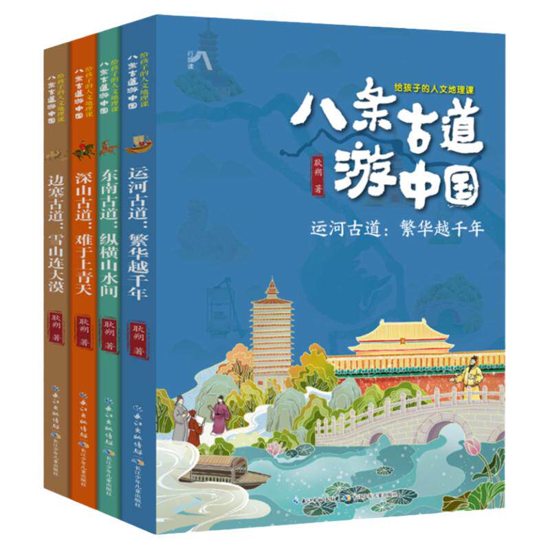 八条古道游中国 给孩子的人文地理课套装共4册6-12岁小学生了解中国地理人文历史科普图画书长江少儿出版社