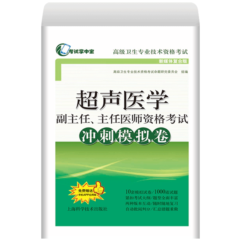 超声医学副主任、主任医师资格考试冲刺模拟卷题型丰富考试题型包括单选题多选题共用题干题和案例分析题上海科学技术出版社
