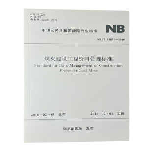 NB/T 51051-2016煤炭建设工程资料管理标准 煤炭工业出版社