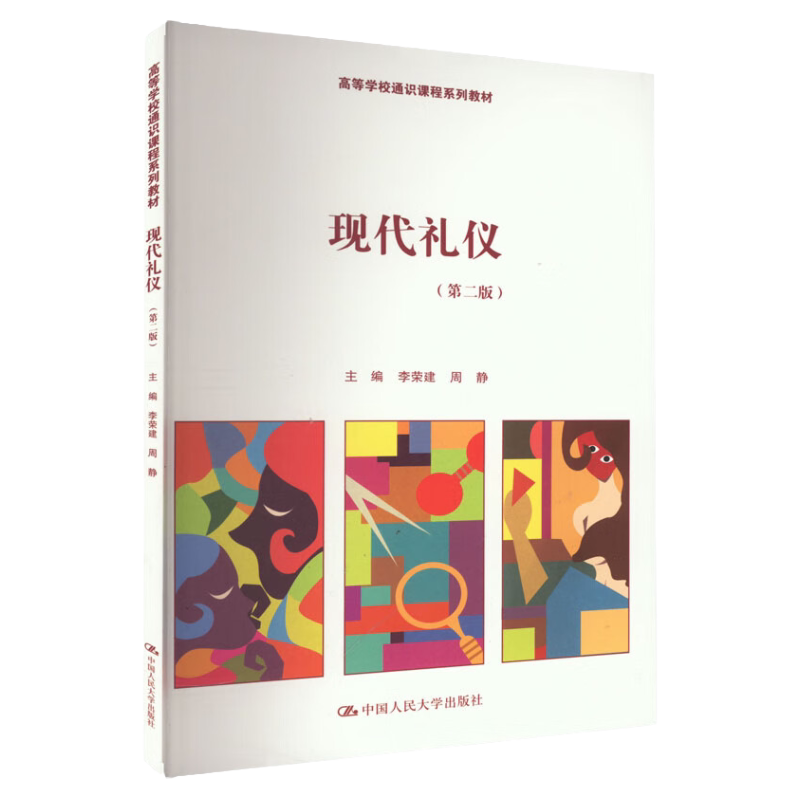现代礼仪 第二版 高等学校通识课程系列教材 李荣建 周静 中国人民大出版社 9787300315430