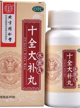 [自营][同仁堂]十全大补丸0.2g*360丸*1瓶/盒