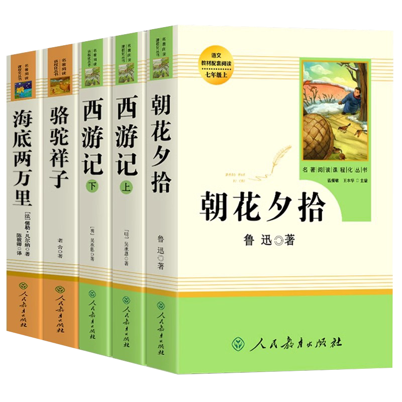 朝花夕拾鲁迅原著正版和西游记七年级必读书全套5本 名著课外阅读书籍完整版无删减初一中学生配套人教版骆驼祥子钢铁是怎样炼成的