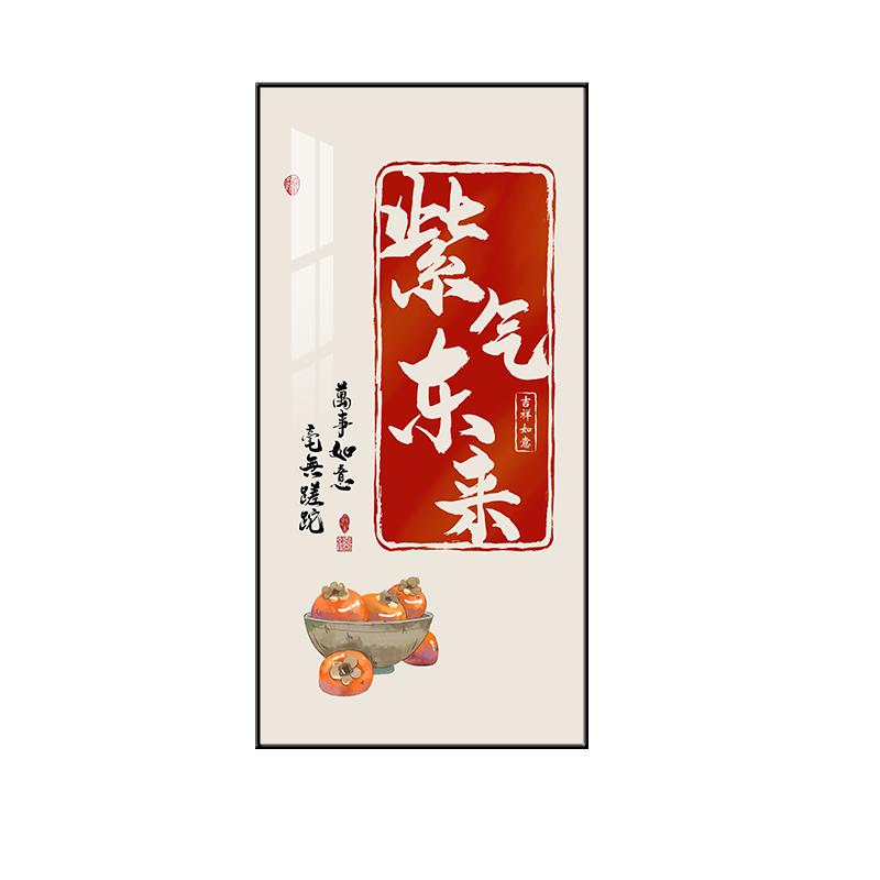 字字情玄关紫气东来走廊过道挂画