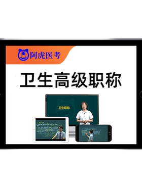 阿虎医考副高正高副主任医师高级职称内外科护理学考试真题库视频