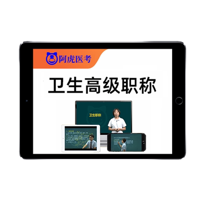 阿虎医考副高正高副主任医师高级职称内外科护理学考试真题库视频