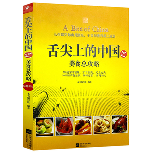 舌尖上的中国之美食总攻略延伸菜谱 图解制法指南菜谱做法厨神的家常菜味道素食家常菜一本就够炒菜煲汤川湘菜小吃家用菜谱书籍