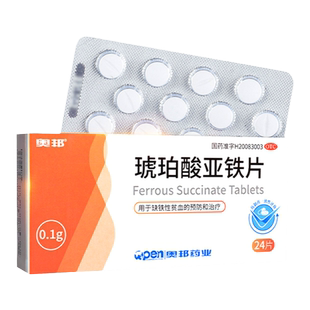奥邦琥珀酸亚铁片24片缺铁性贫血的预防和治疗成人孕妇儿童正品