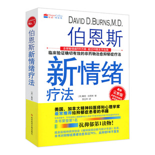 正版全新 伯恩斯新情绪疗法全三册完整版 临床验证确切有效的非药物治愈抑郁症疗法 70%有效率9787502395070