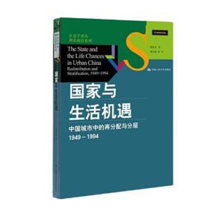 正版现货 国家与生活机遇 组织社会学十讲 中国城市中的再分配与分层1949-1994 周雪光著 郝大海译 社会文化学中国人民大学出版社
