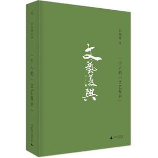 正版图书  一个人的文艺复兴   白先勇作品集  北京贝贝特 广西师范大学出版社
