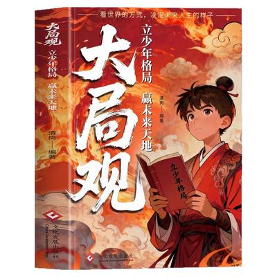 大局观正版立少年格局赢未来天地洞悉全局看清未来掌控人生抉择掌控力青少年成长励志书破局思维认知觉醒人生成长书突破困局书籍