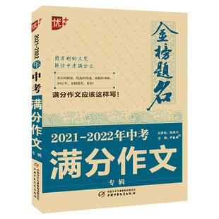 【新华文轩】2025版金榜题名5年中考满分作文大全2024专辑中学生语文优秀获奖分类初三英语历年真题优秀初中生人教版高分作文素材