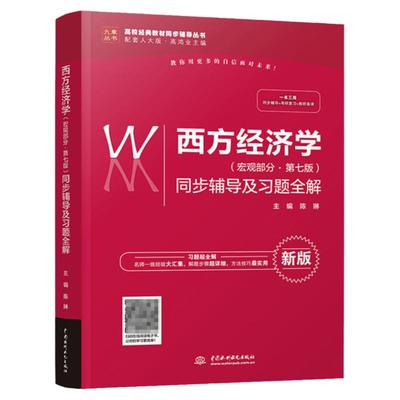 正版现货西方经济学宏观部分 第七版同步辅导及习题全解 配人大第7版教材 高鸿业西方经济学7版课后答案解析辅导参考练习册习题集