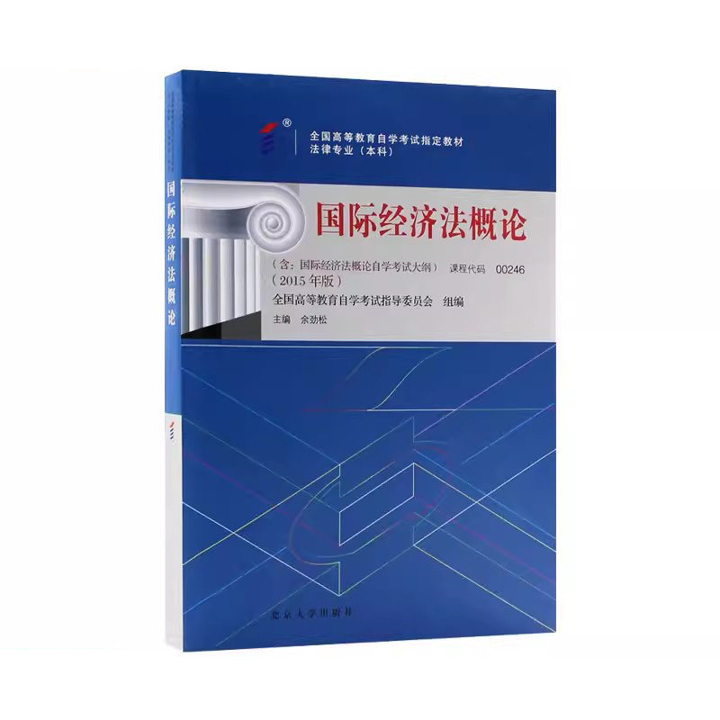 自考教材 课程代码00246国际经济法概论2015版 自学考试学习读本高等教育自学考试教材自考法本公共课 北京大学正版