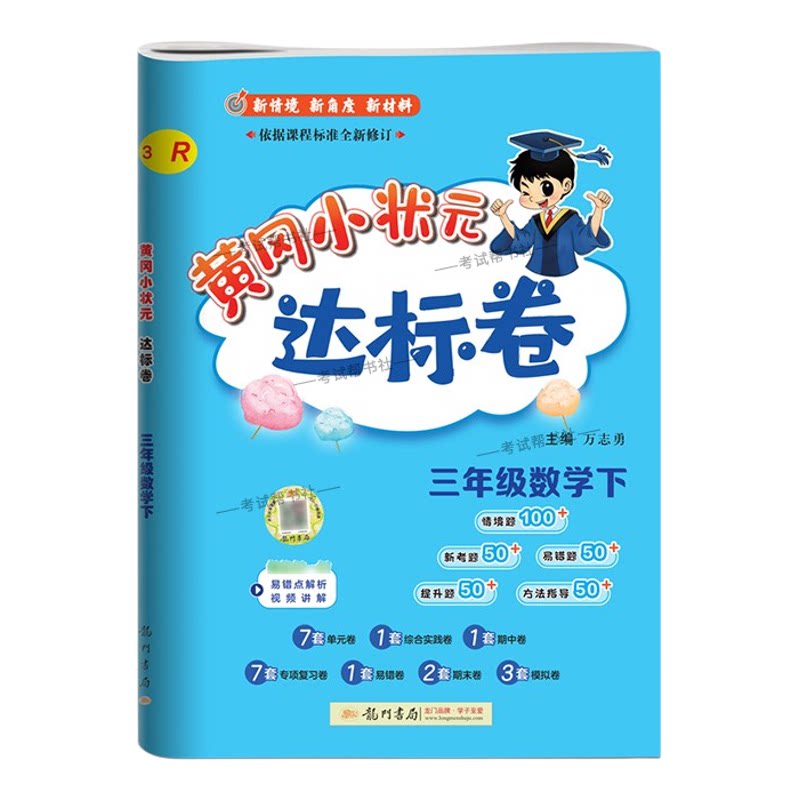 2026春龙门书局黄冈小状元达标卷三年级下册数学人教版同步教材训练试卷单元学习期中考前复习期末综合情境易错题提升方法指导